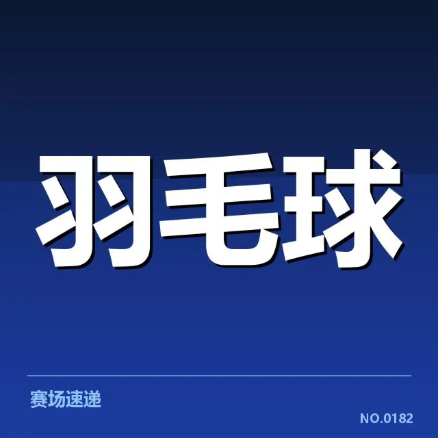公开赛签表形势背后，赛事安排是否暗藏玄机？