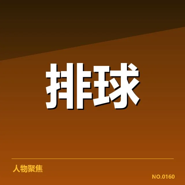 男排奥运资格赛形势背后，队伍实力变化与未来走向引发关注
