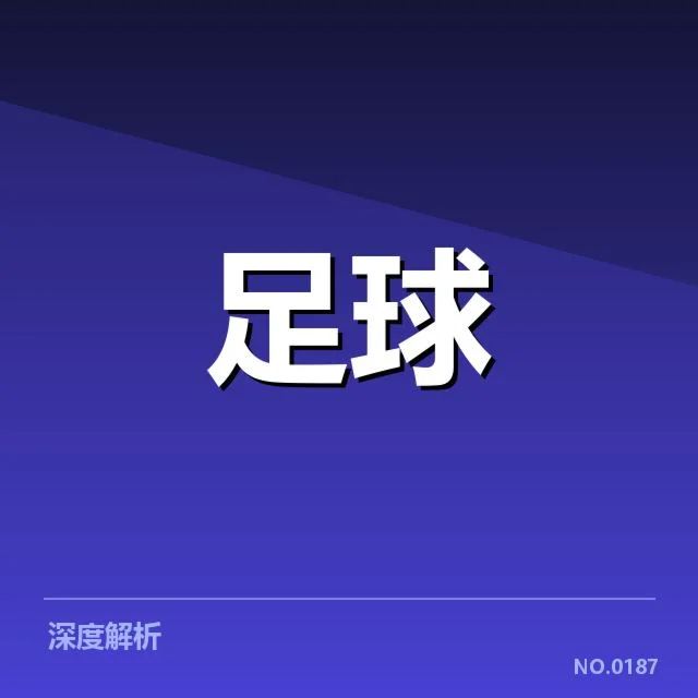 法甲转会市场动向背后,豪门俱乐部的战略调整引发关注