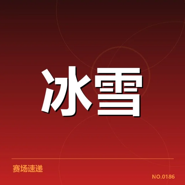 花样滑冰编排趋势背后,专业团队创新与审美取向的变化引发关注