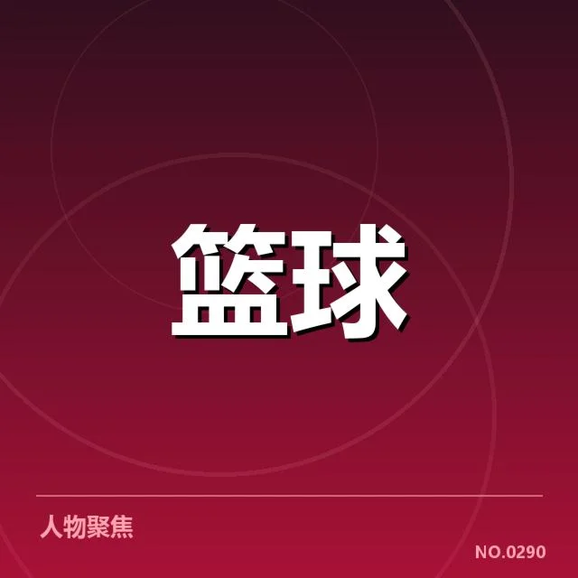 底特律活塞季后赛席位争夺激烈：球队未来走势成谜