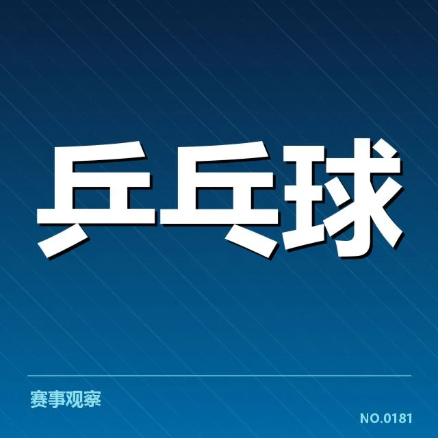 WTT大满贯排名变化：运动员排名波动原因何在