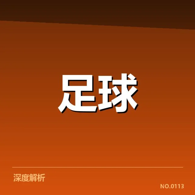 国足主教练更替:球队战绩波动原因究竟何在