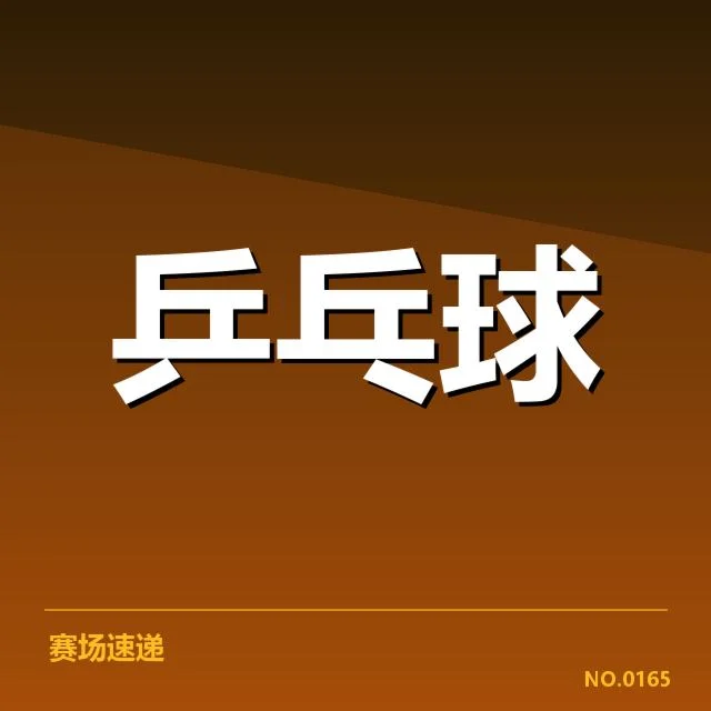 乒乓球亚运会夺冠热门：中国队实力还能否持续领先？