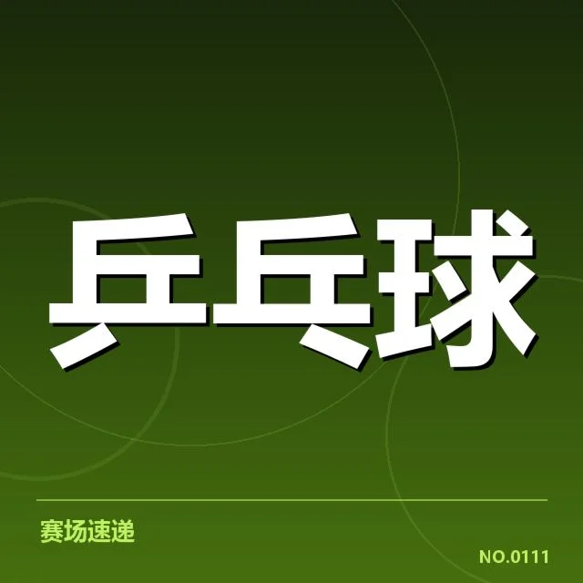 明确的参赛名单与赛制规则