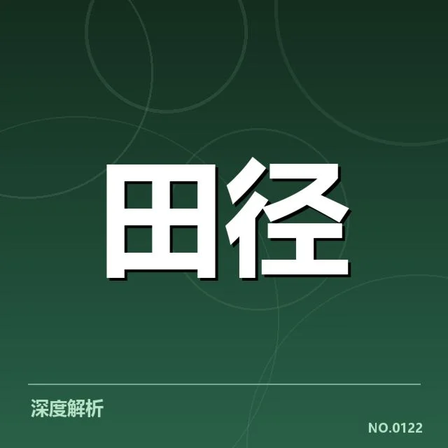 世界田径锦标赛竞赛日程：赛事安排有何调整影响