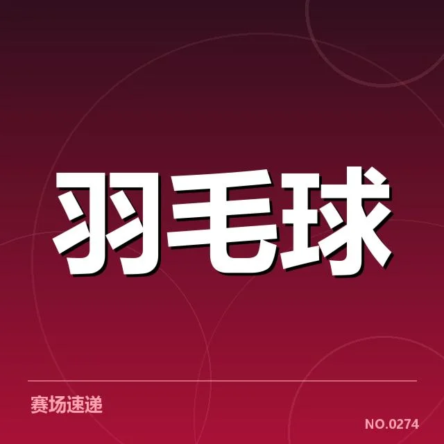 羽毛球积分榜实时更新：赛事排名变动隐含哪些疑问
