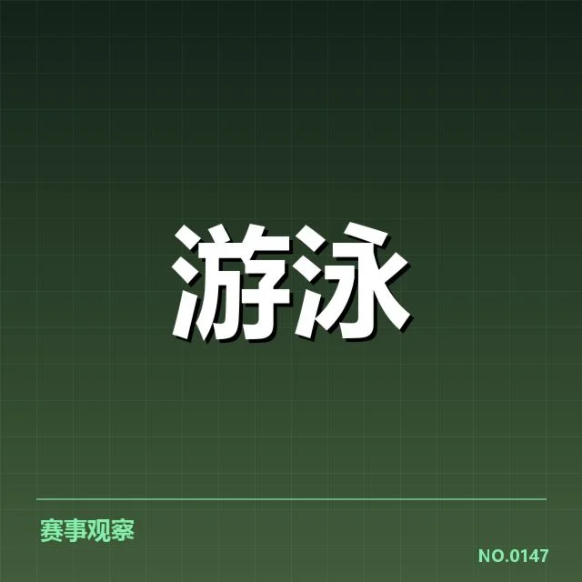 中国游泳接力破世界纪录：队伍表现有何关键因素？