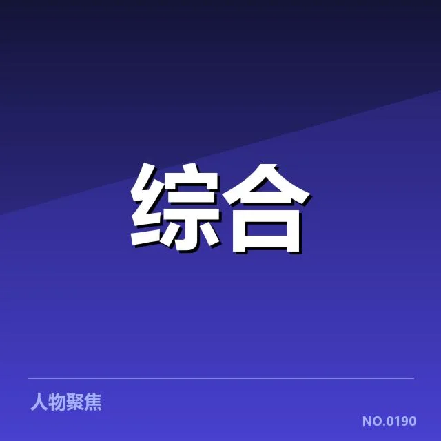 冠军赛确认的战队与赛程安排