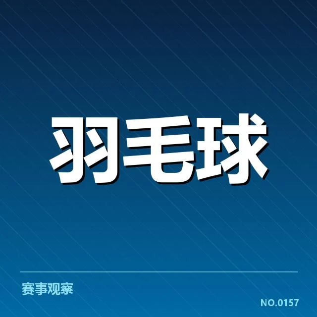 青年羽毛球选手集训：训练强度与选材标准如何平衡