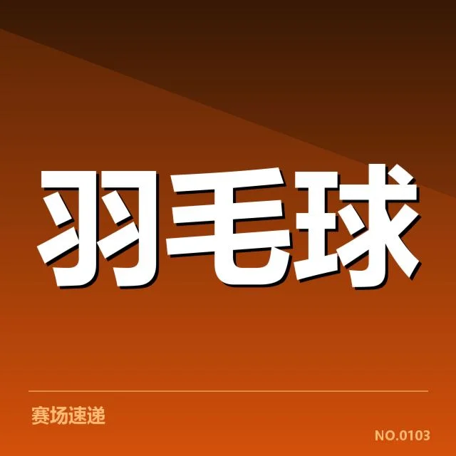 集训确认的选手及重要赛程安排
