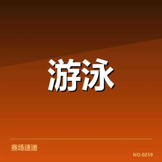 游泳世锦赛混合接力：中国队实力变化与备战策略疑问